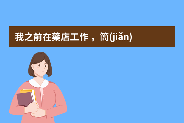 我之前在藥店工作，簡(jiǎn)歷上的工作描述應(yīng)該怎么寫？